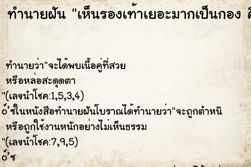 ทำนายฝันเห็นรองเท้าเยอะมากเป็นกองคืน ทำนายฝันทำนายฝันเห็นรองเท้าเยอะมากเป็นกองคืน
